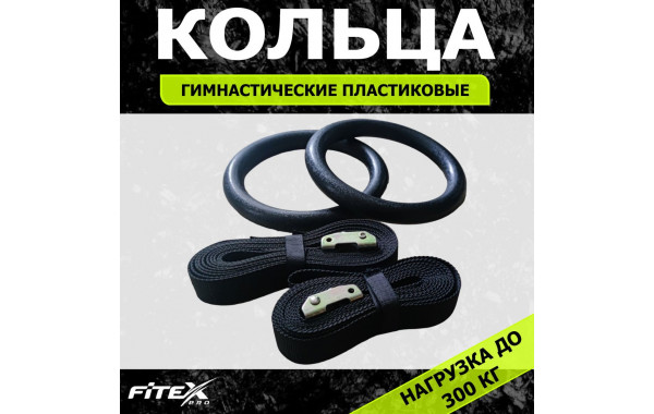 Кольца подвесные Fitex Pro FTX-1325 600_380