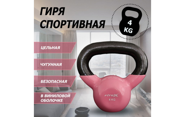 Гиря в виниловой оболочке 4 кг Fitex Pro FTX2201-4 600_380