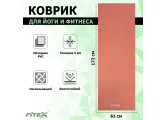 Коврик для йоги, PVC, 173х61х0,6см Fitex Pro FTX-9011