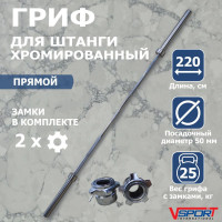 Гриф штанги «Олимпийской» V-Sport 2200 мм, хромированный, нагрузка до 454 кг, с замками L001.1