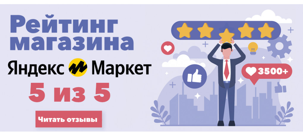 Рейтинг Яндекс.Маркет