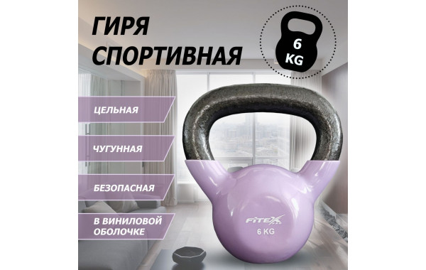 Гиря в виниловой оболочке 6 кг Fitex Pro FTX2201-6 600_380