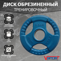 Диск Олимпийский 2,5кг, обрезиненный цветной с ручками V-Sport LC-2.5