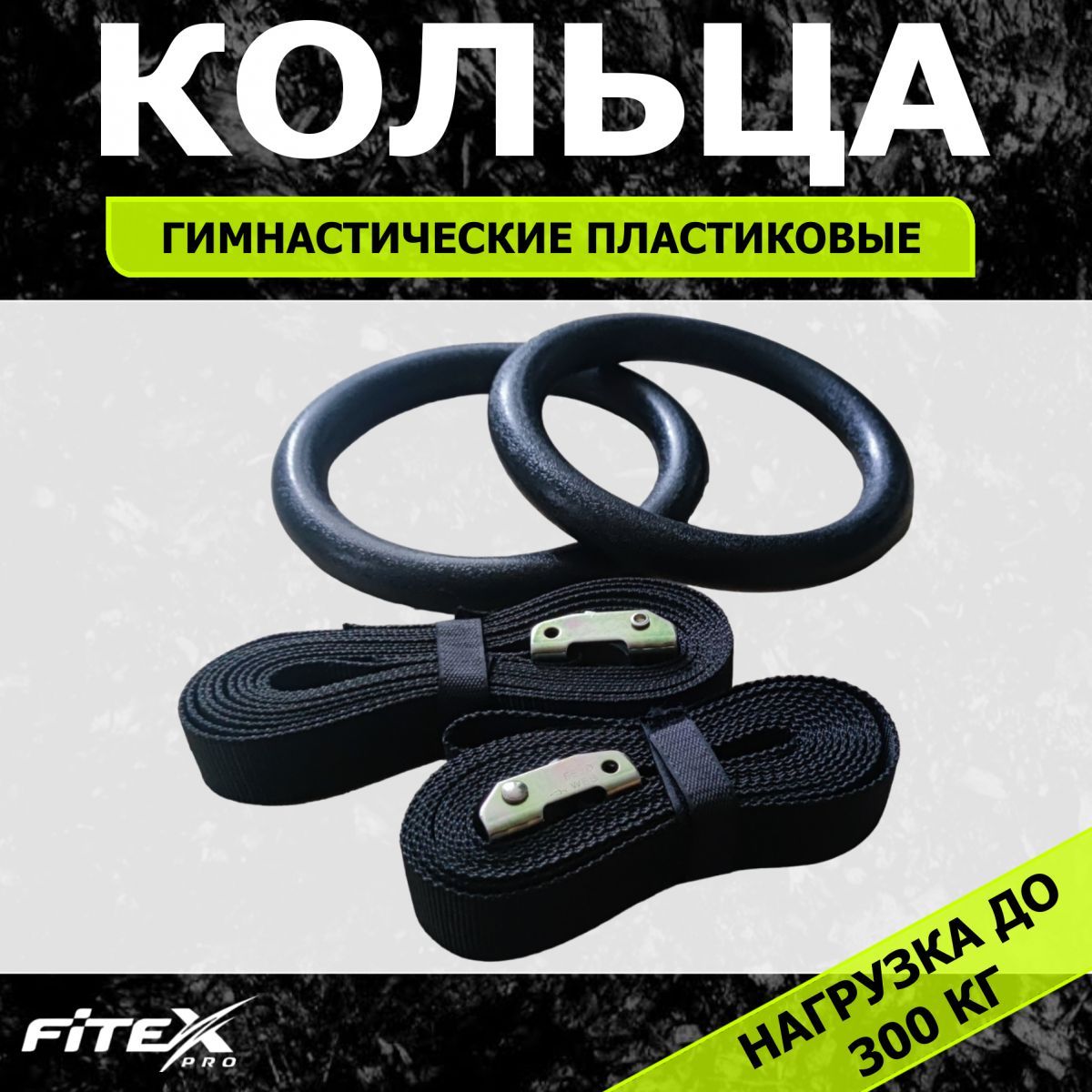 Кольца подвесные Fitex Pro FTX-1325 1200_1200