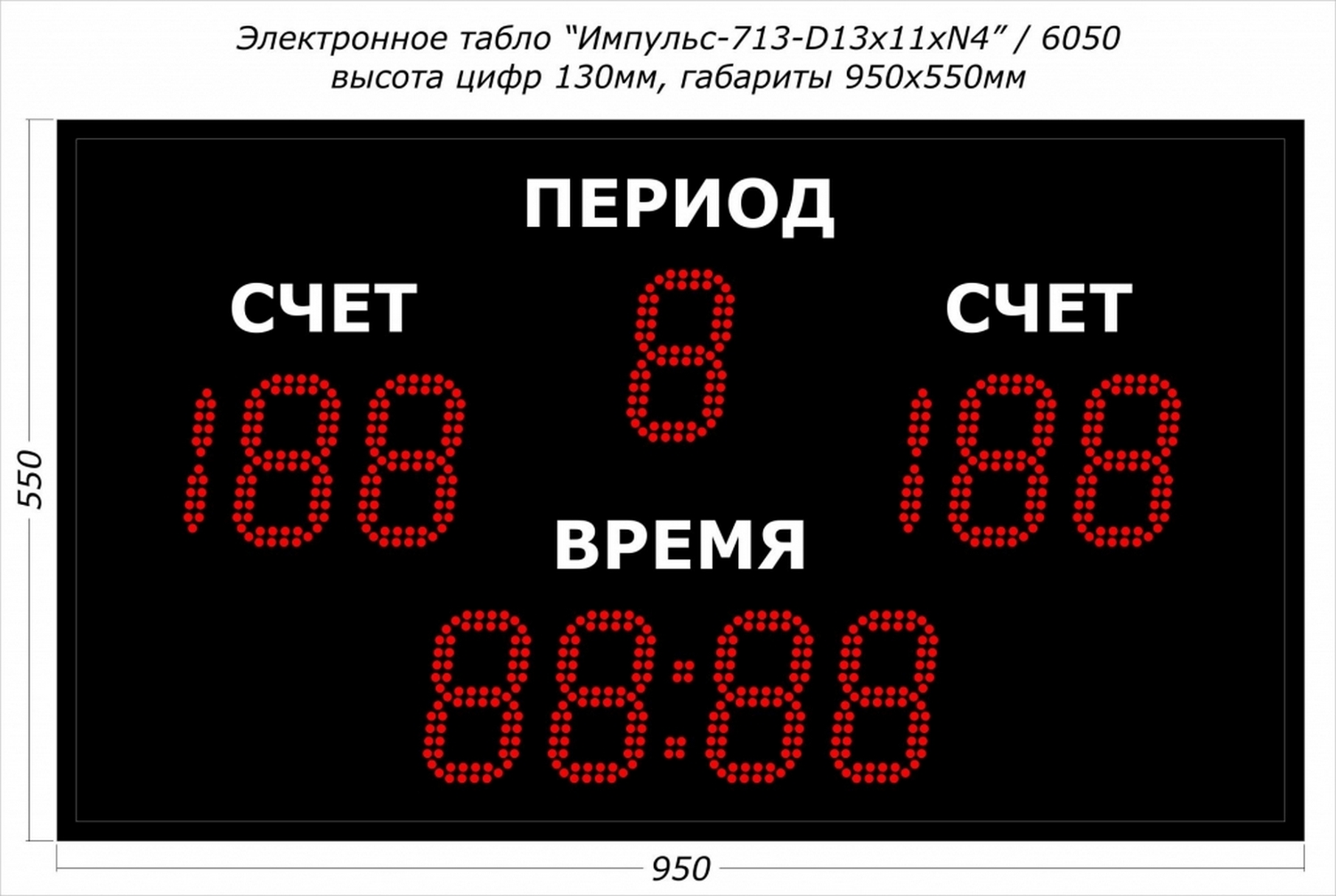 Универсальное спортивное табло Импульс 713-D13x11xN4 1500_1006