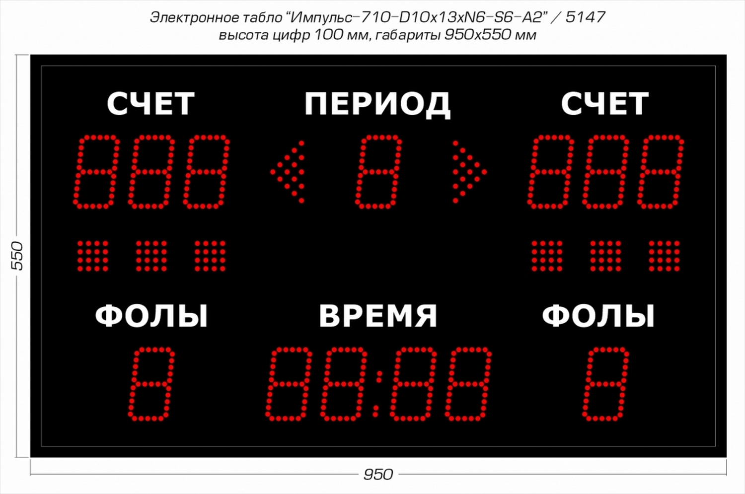 Универсальное спортивное табло Импульс 710-D10x13xN6-S6-A2 1500_995