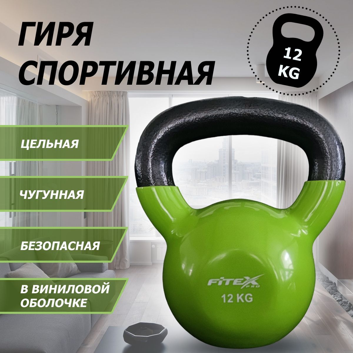 Гиря в виниловой оболочке 12 кг Fitex Pro FTX2201-12 1200_1200