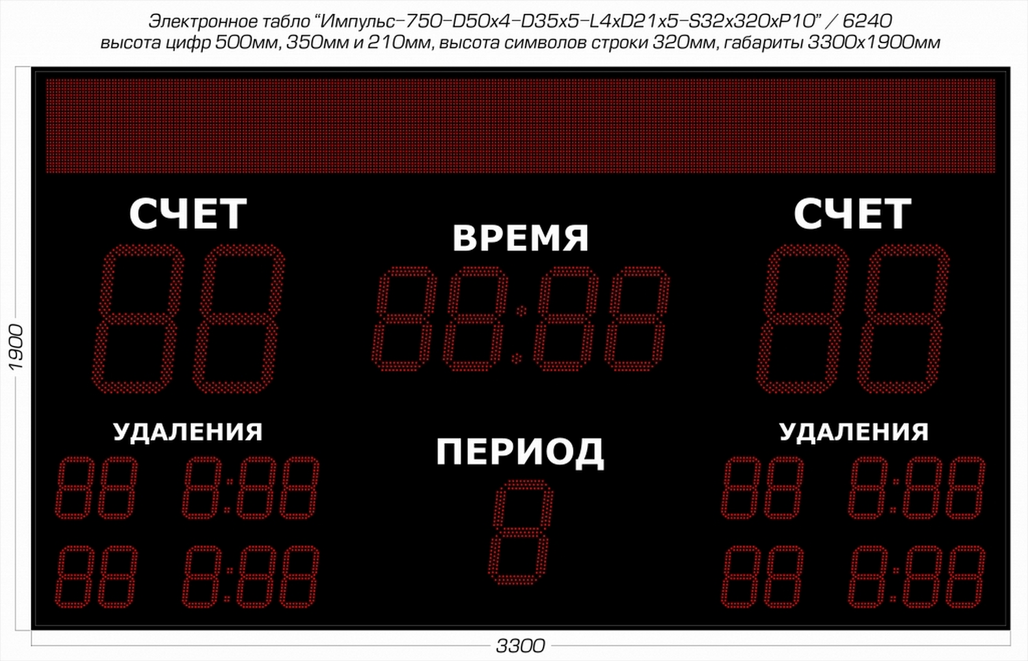 Табло для хоккея Импульс 750-D50x4-D35x5-L4xD21x5-S32x320xP10 1500_965