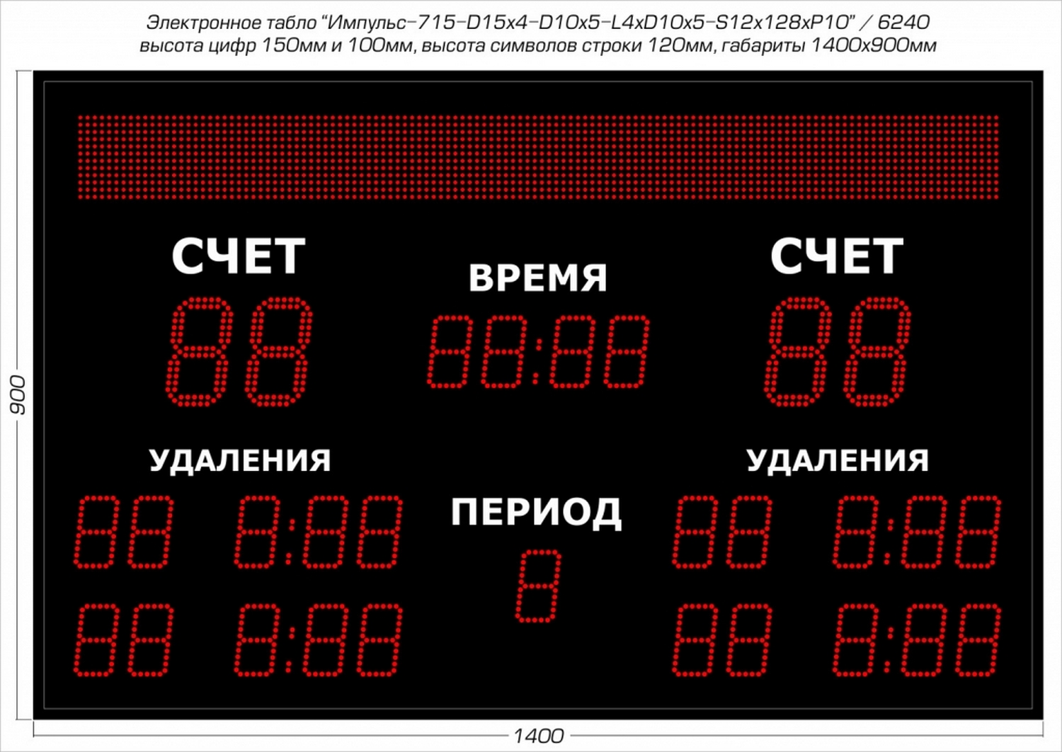 Табло для хоккея Импульс 715-D15x4-D10x5-L4xD10x5-S12x128xP10 1500_1062