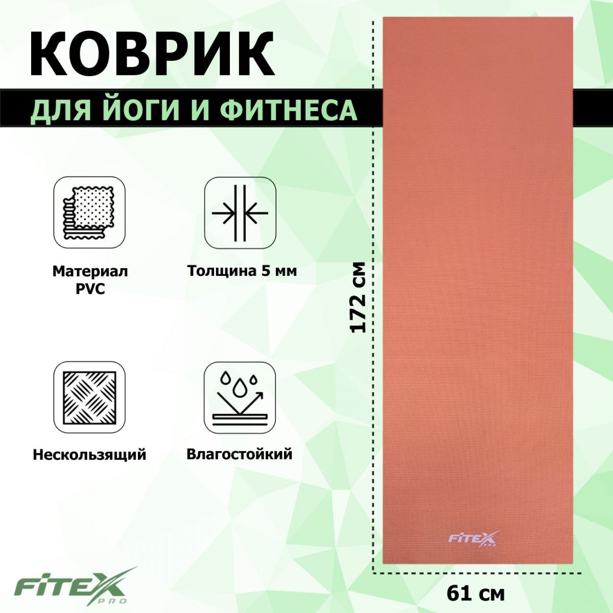 Коврик для йоги, PVC, 173х61х0,6см Fitex Pro FTX-9011 1200_1200