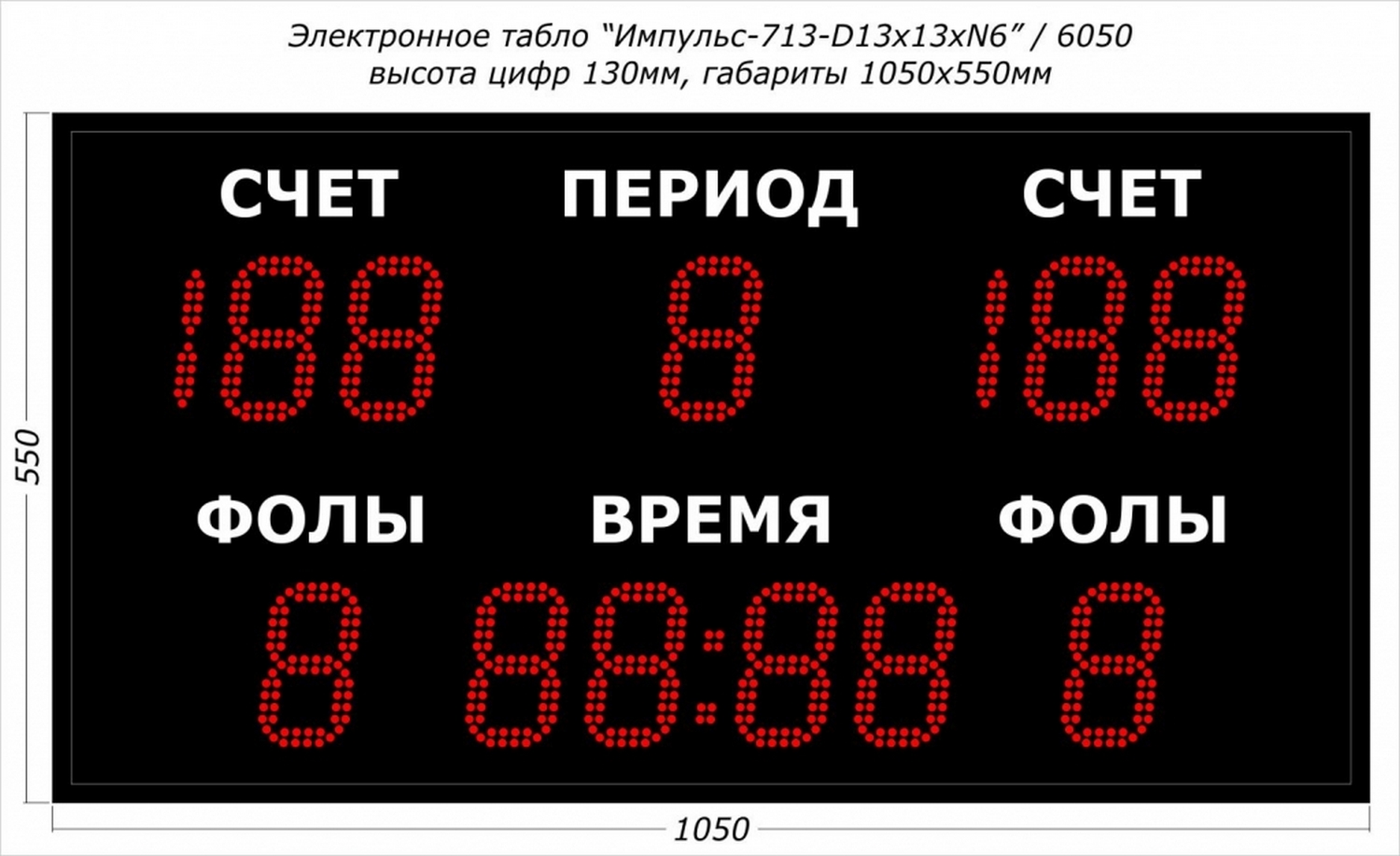 Универсальное спортивное табло Импульс 713-D13x13xN6 1500_917