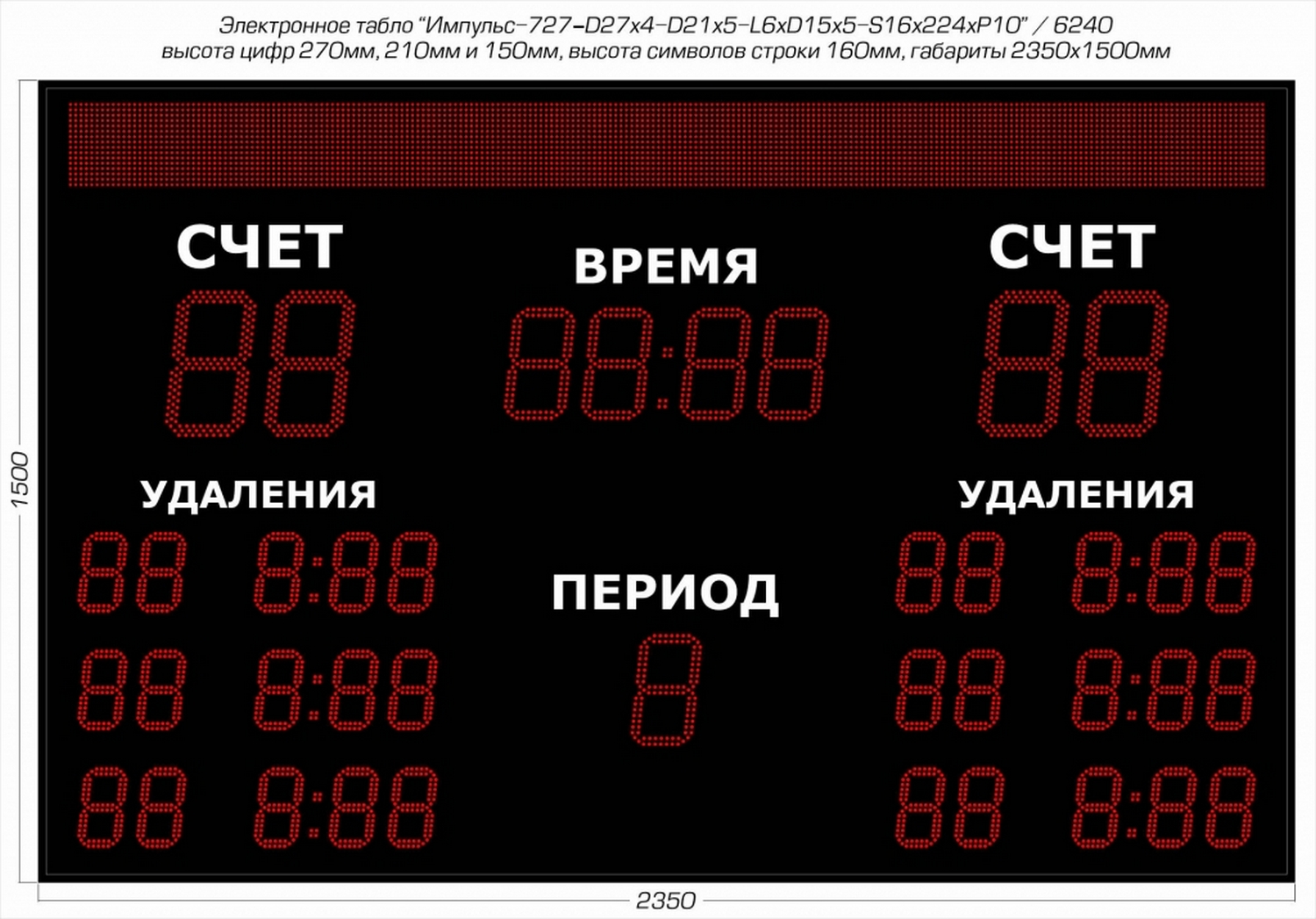 Табло для хоккея Импульс 727-D27x4-D21x5-L6xD15x5-S16x224xP10 1500_1047