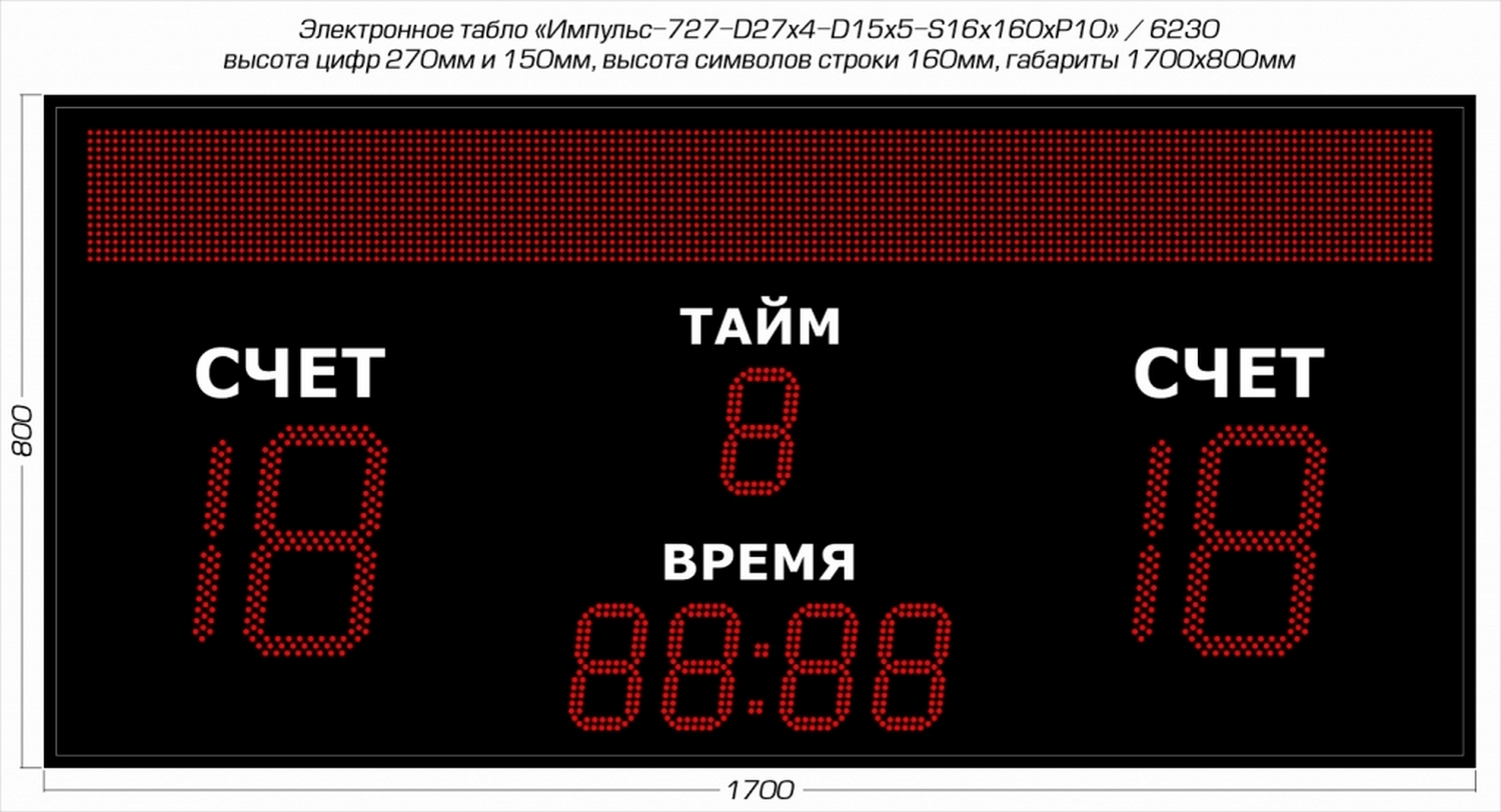 Табло для футбола Импульс 727-D27x4-D15x5-S16x160xP10 1500_812