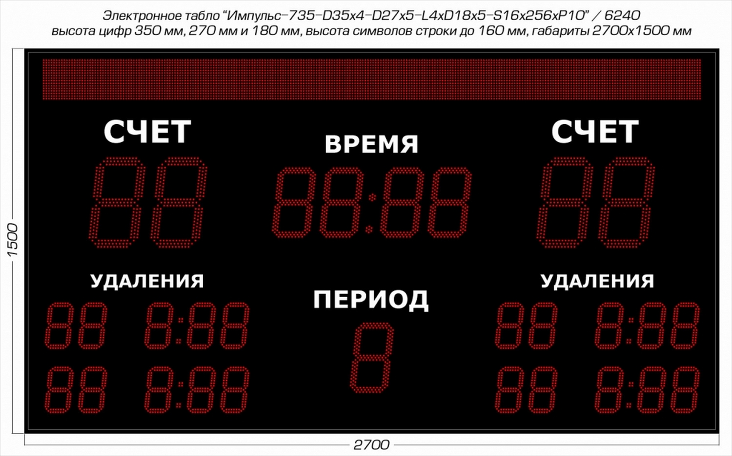 Табло для хоккея Импульс 735-D35x4-D27x5-L4xD18x5-S16x256xP10 1500_936