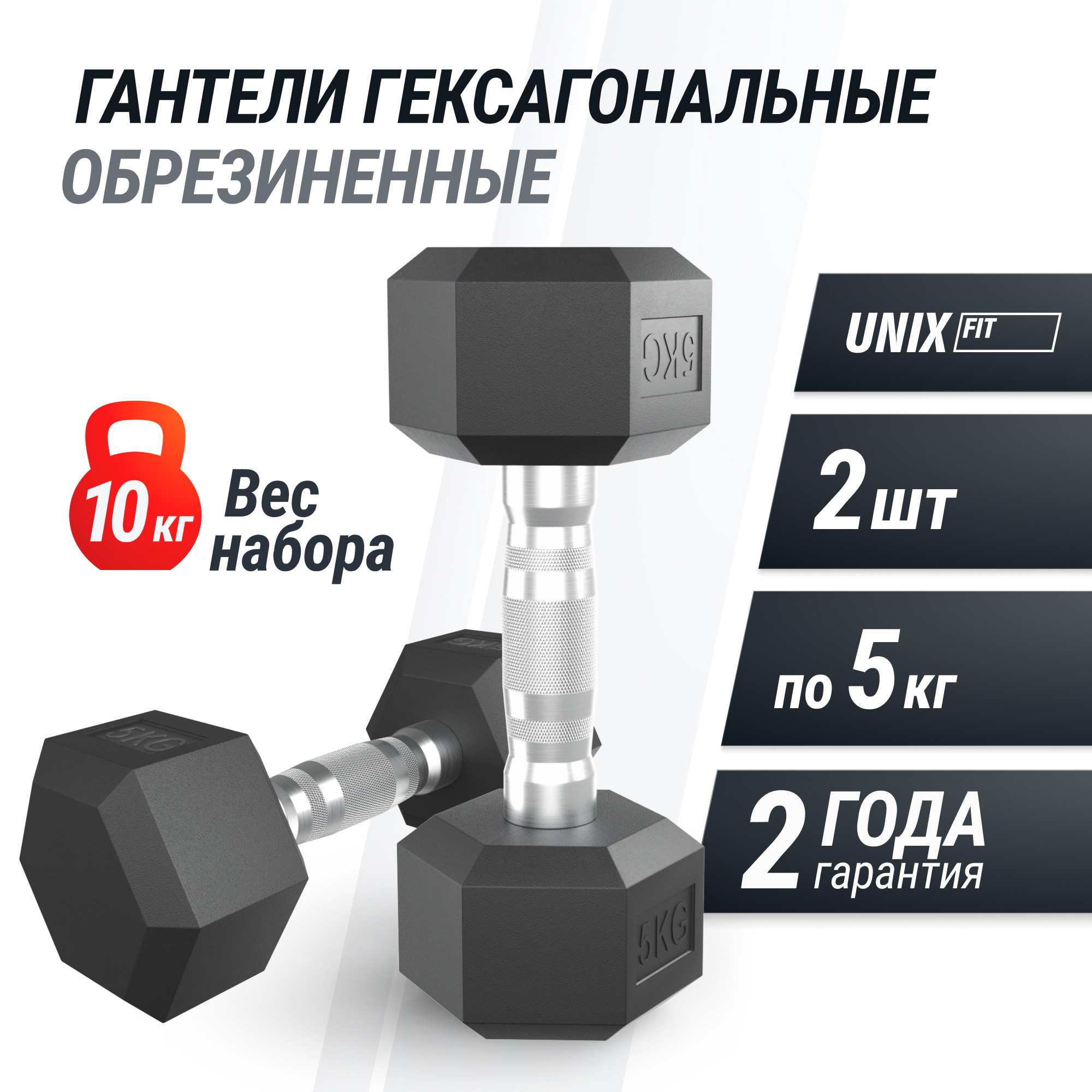 Гантель гексагональная обрезиненная 5 кг UnixFit DBHEX5x2 2 шт 2000_2000