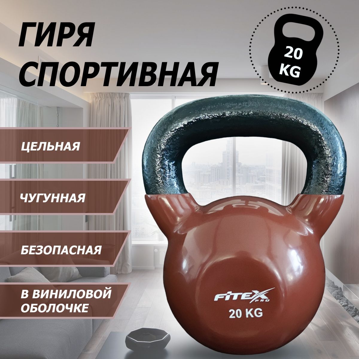 Гиря в виниловой оболочке 20 кг Fitex Pro FTX2201-20 1200_1200