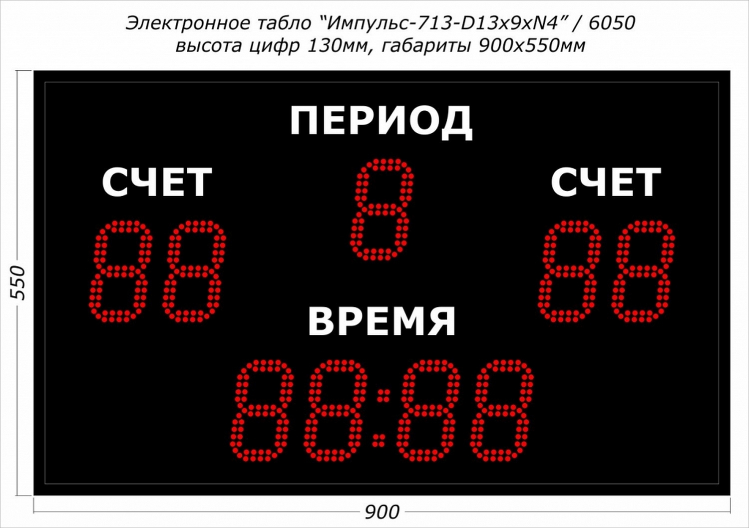 Универсальное спортивное табло Импульс 713-D13x9xN4 1500_1058