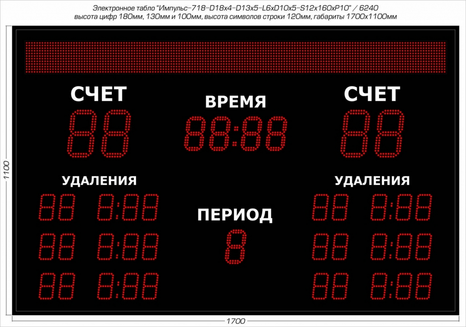 Табло для хоккея Импульс 718-D18x4-D13x5-L6xD10x5-S12x160xP10 1500_1052