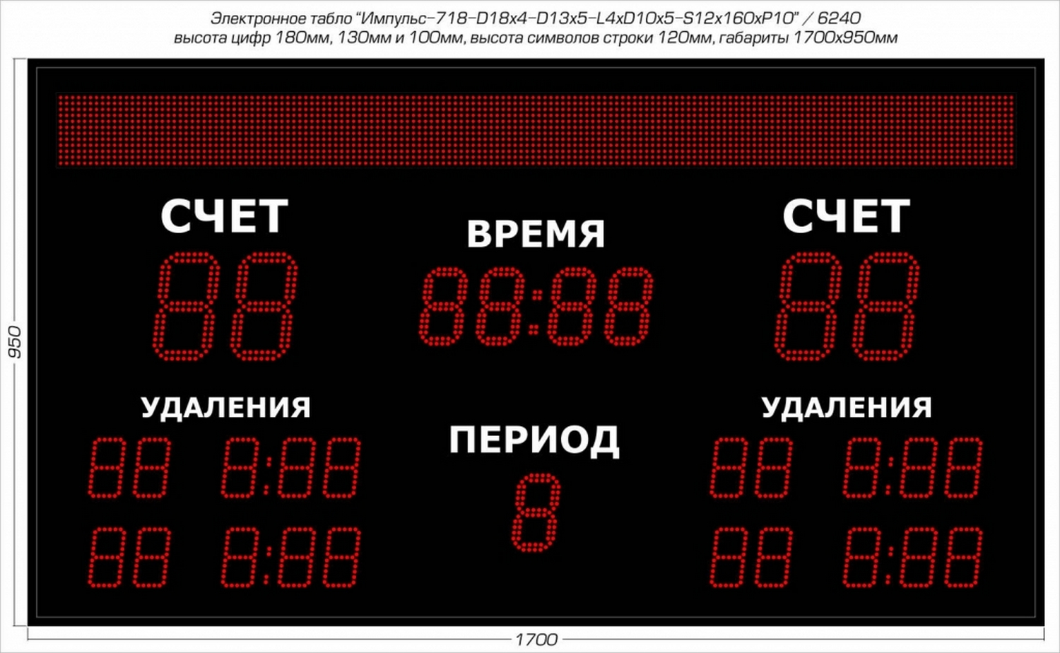Табло для хоккея Импульс 718-D18x4-D13x5-L4xD10x5-S12x160xP10 1500_924