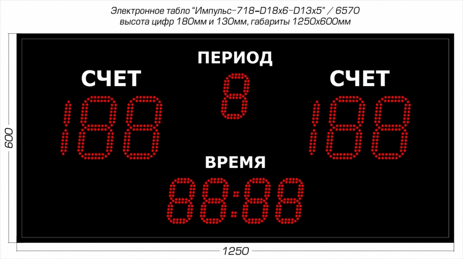 Универсальное спортивное табло Импульс 718-D18x6-D13x5 1500_841