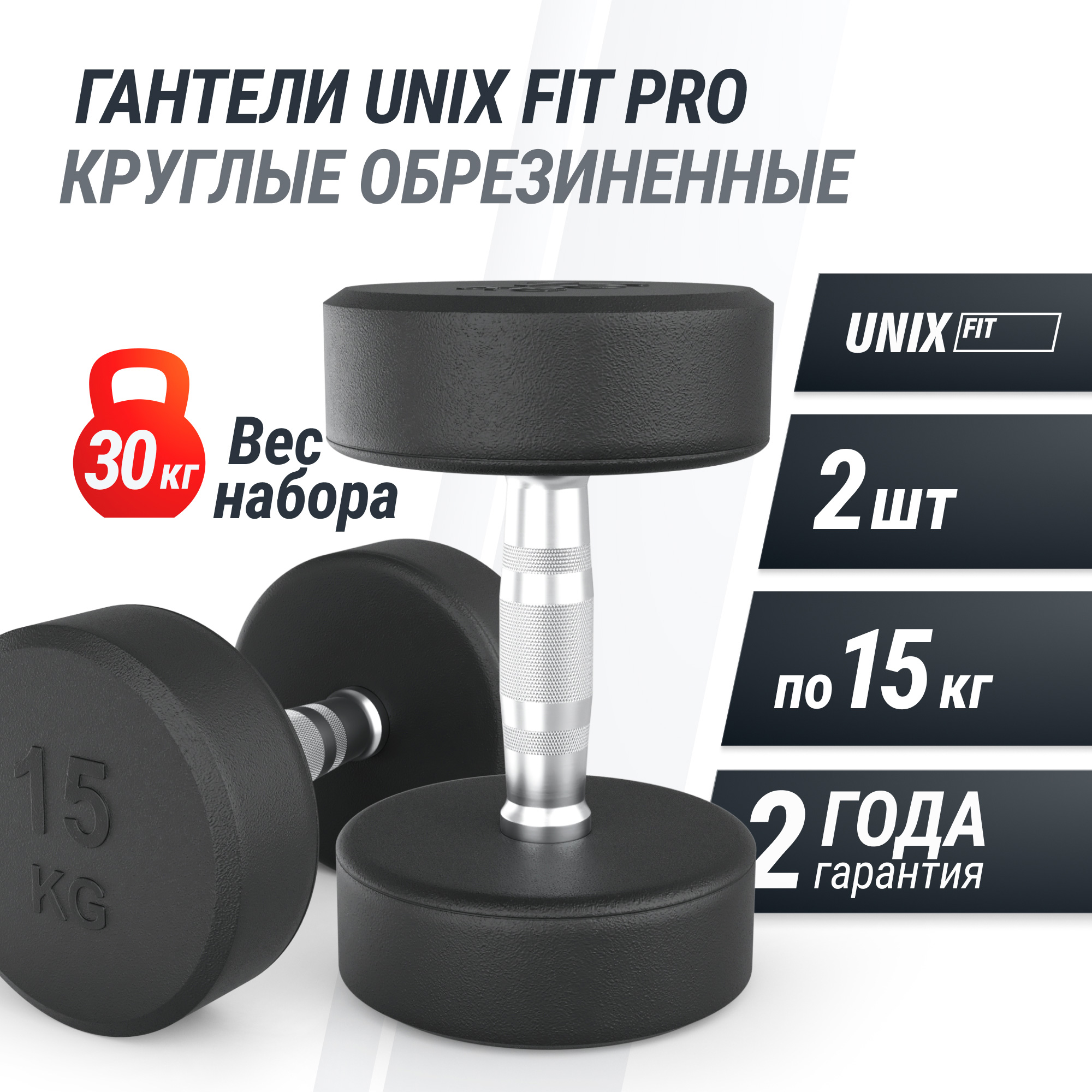 Гантель круглая обрезиненная 15 кг UnixFit PRO DBRND15PBKx2 2 шт 2000_2000