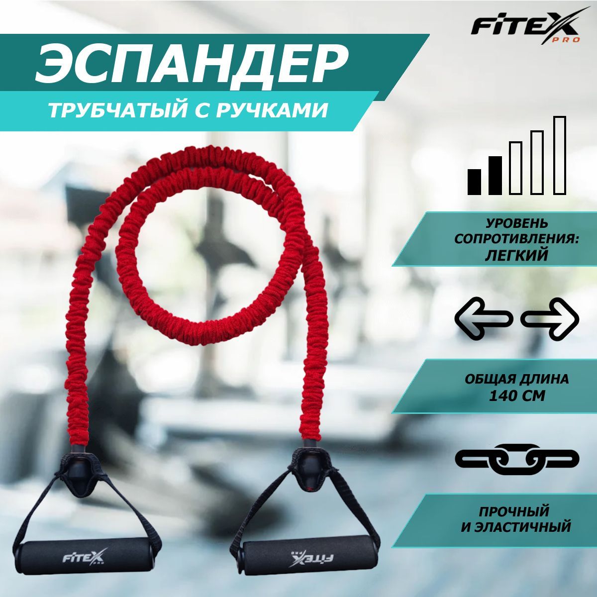 Эспандер трубчатый в рукаве легкий Fitex Pro FTX-1317L 1200_1200