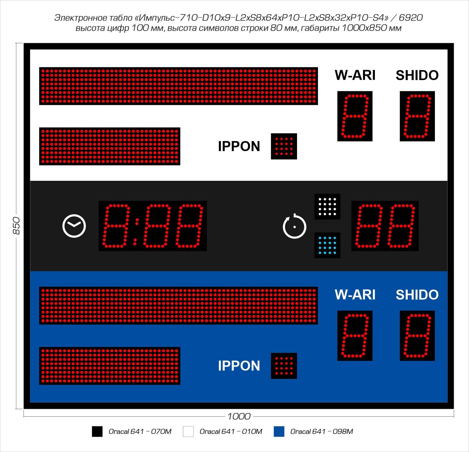 Табло для дзюдо Импульс 710-D10x9-L2xS8x64xP10-L2xS8x32xP10-S4 1500_1445