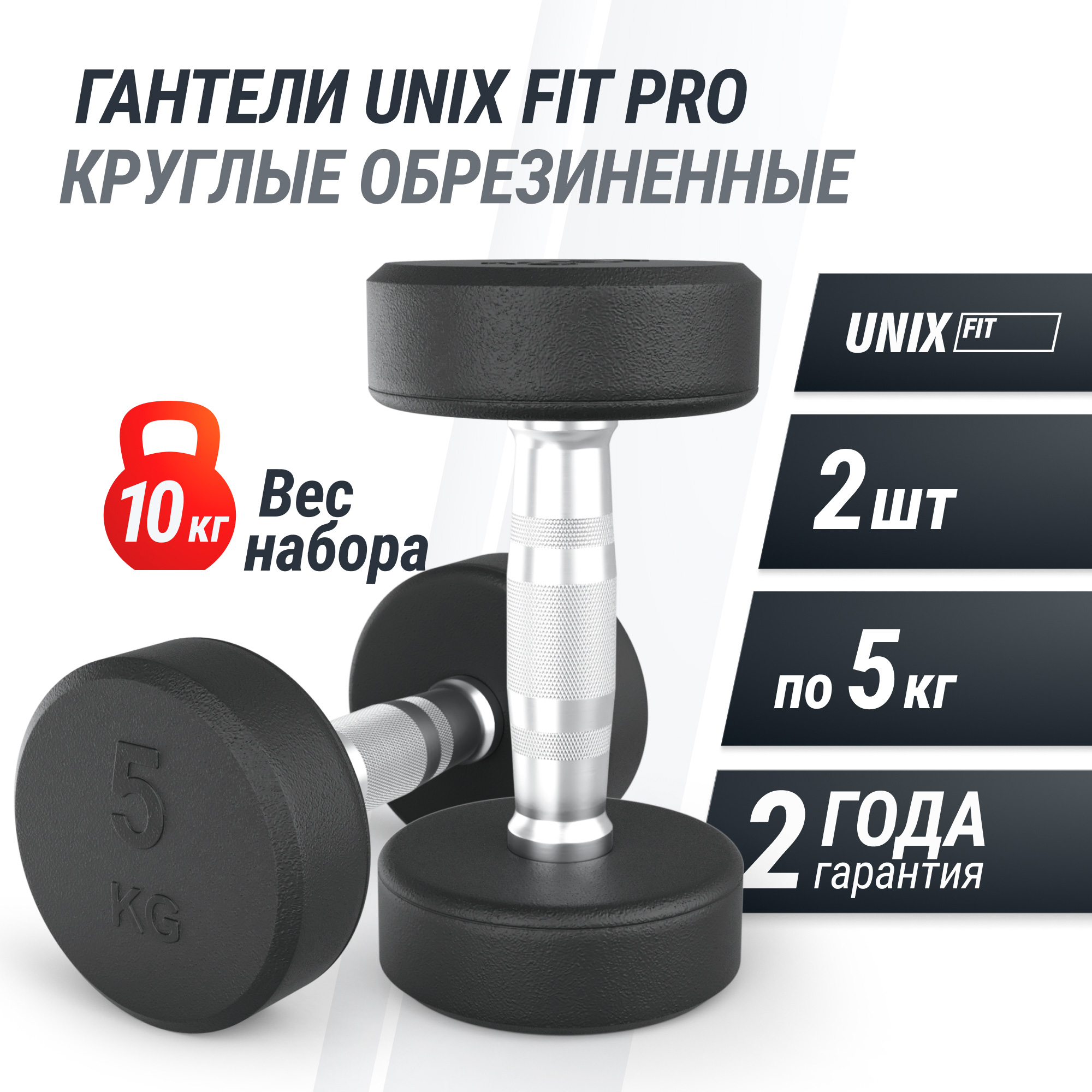 Гантель круглая обрезиненная 5 кг UnixFit PRO DBRND5PBKx2 2 шт 2000_2000