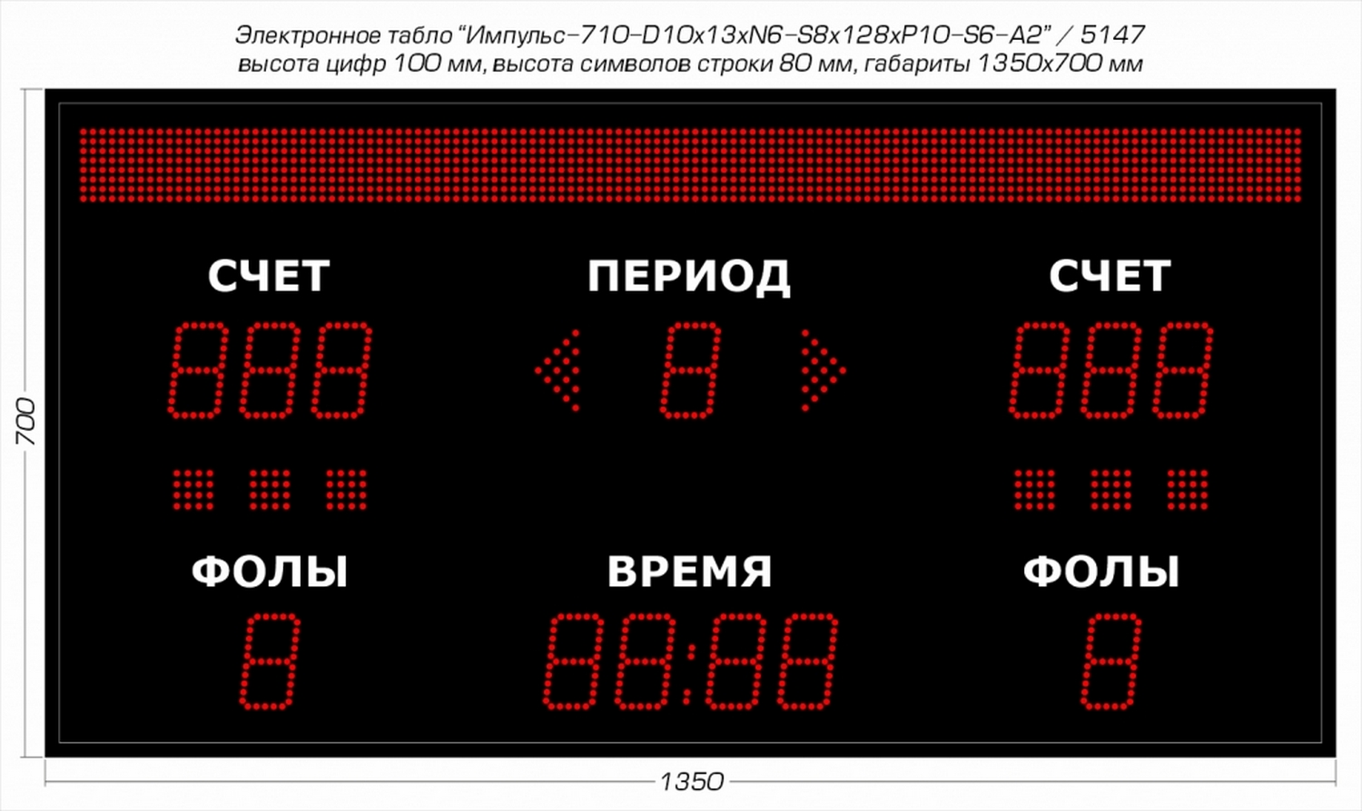 Универсальное спортивное табло Импульс 710-D10x13xN6-S8x128xP10-S6-A2 1500_894
